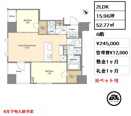 2LDK 52.77㎡ 6階 賃料¥245,000 管理費¥12,000 敷金1ヶ月 礼金1ヶ月 4月下旬入居予定