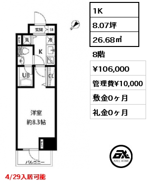 1K 26.68㎡ 8階 賃料¥106,000 管理費¥10,000 敷金0ヶ月 礼金0ヶ月 4/29入居可能