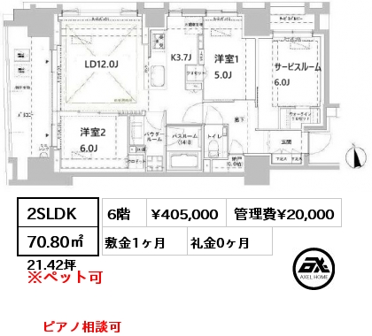 2SLDK 70.80㎡ 6階 賃料¥405,000 管理費¥20,000 敷金1ヶ月 礼金0ヶ月 ピアノ相談可