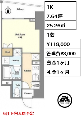 1K 25.26㎡ 1階 賃料¥118,000 管理費¥8,000 敷金1ヶ月 礼金1ヶ月 6月下旬入居予定