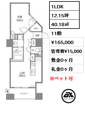 1LDK 40.18㎡ 11階 賃料¥165,000 管理費¥15,000 敷金0ヶ月 礼金0ヶ月