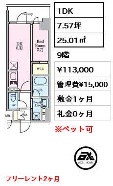 1DK 25.01㎡ 9階 賃料¥113,000 管理費¥15,000 敷金1ヶ月 礼金0ヶ月 フリーレント2ヶ月　