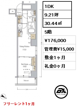 1DK 30.44㎡ 5階 賃料¥176,000 管理費¥15,000 敷金1ヶ月 礼金0ヶ月 フリーレント1ヶ月