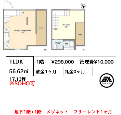 1LDK 56.62㎡ 1階 賃料¥328,000 管理費¥10,000 敷金1ヶ月 礼金1ヶ月 地下1階+1階　メゾネット