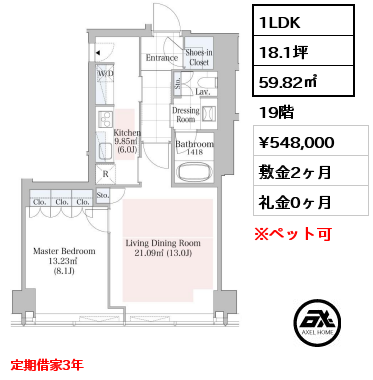 1LDK 59.82㎡ 19階 賃料¥548,000 敷金2ヶ月 礼金0ヶ月 定期借家3年