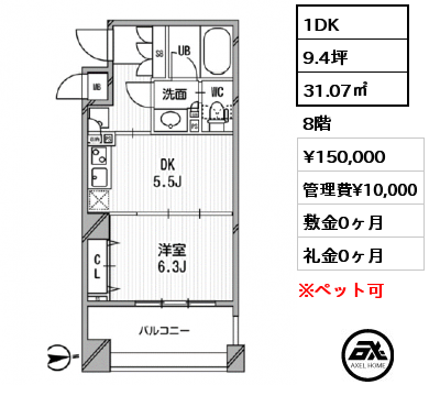 1DK 31.07㎡ 8階 賃料¥150,000 管理費¥10,000 敷金0ヶ月 礼金0ヶ月