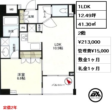 1LDK 41.30㎡ 2階 賃料¥213,000 管理費¥15,000 敷金1ヶ月 礼金1ヶ月 定借2年