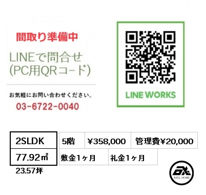 2SLDK 77.92㎡ 5階 賃料¥358,000 管理費¥20,000 敷金1ヶ月 礼金1ヶ月