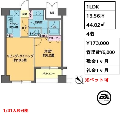 1LDK 44.82㎡ 4階 賃料¥173,000 管理費¥6,000 敷金1ヶ月 礼金1ヶ月 1/31入居可能
