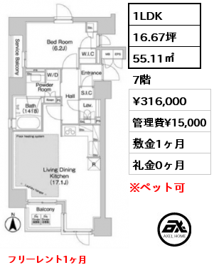 1LDK 55.11㎡ 7階 賃料¥316,000 管理費¥15,000 敷金1ヶ月 礼金0ヶ月 フリーレント1ヶ月
