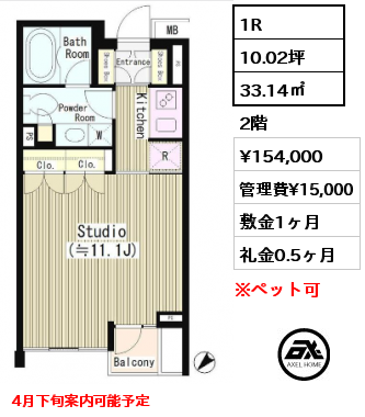 1R 33.14㎡ 2階 賃料¥154,000 管理費¥15,000 敷金1ヶ月 礼金0.5ヶ月 4月下旬案内可能予定　　