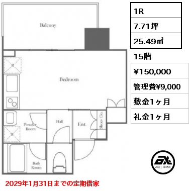 1R 25.49㎡ 15階 賃料¥150,000 管理費¥9,000 敷金1ヶ月 礼金1ヶ月 2029年1月31日までの定期借家