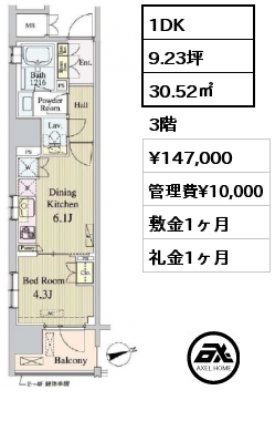 1DK 30.52㎡ 3階 賃料¥147,000 管理費¥10,000 敷金1ヶ月 礼金1ヶ月