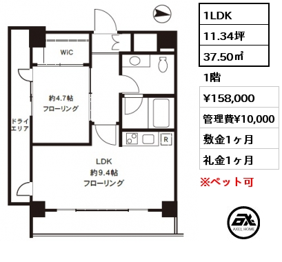 1LDK 37.50㎡ 1階 賃料¥158,000 管理費¥10,000 敷金1ヶ月 礼金1ヶ月 4月中旬退去予定