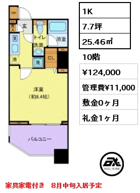 1K 25.46㎡ 10階 賃料¥124,000 管理費¥11,000 敷金0ヶ月 礼金1ヶ月 家具家電付き　8月中旬入居予定
