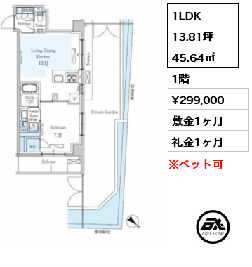 1LDK 45.64㎡ 1階 賃料¥299,000 敷金1ヶ月 礼金1ヶ月