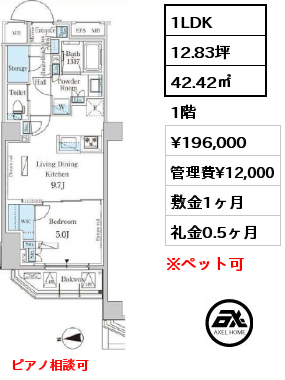 1LDK 42.42㎡ 1階 賃料¥196,000 管理費¥12,000 敷金1ヶ月 礼金0.5ヶ月 ピアノ相談可