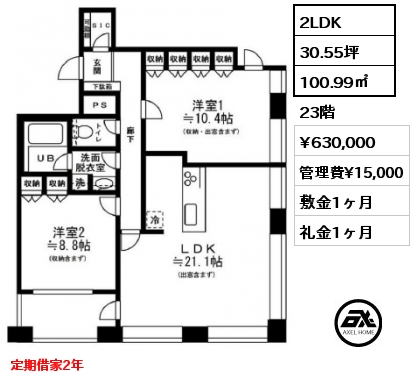 2LDK 100.99㎡ 23階 賃料¥630,000 管理費¥15,000 敷金1ヶ月 礼金1ヶ月 定期借家2年
