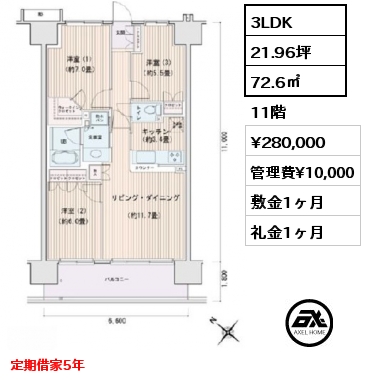 3LDK 72.6㎡ 11階 賃料¥280,000 管理費¥10,000 敷金1ヶ月 礼金1ヶ月 定期借家5年
