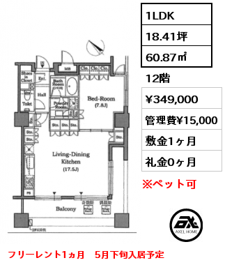 1LDK 60.87㎡ 12階 賃料¥349,000 管理費¥15,000 敷金1ヶ月 礼金0ヶ月 フリーレント1ヵ月　5月下旬入居予定