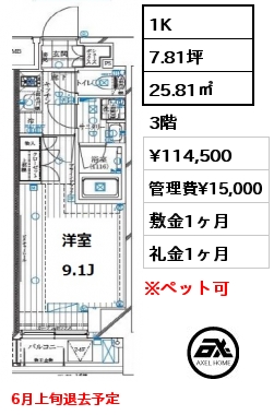 1K 25.81㎡ 3階 賃料¥114,500 管理費¥15,000 敷金1ヶ月 礼金1ヶ月 6月上旬退去予定