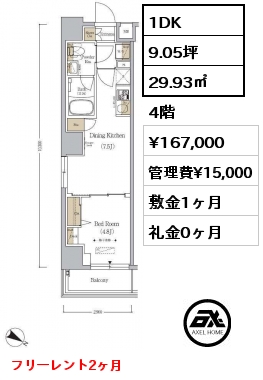 1DK 29.93㎡ 4階 賃料¥167,000 管理費¥15,000 敷金1ヶ月 礼金0ヶ月 フリーレント2ヶ月