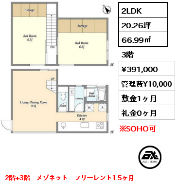 2LDK 66.99㎡ 3階 賃料¥391,000 管理費¥10,000 敷金1ヶ月 礼金1ヶ月 2階+3階　メゾネット
