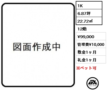 1K 22.72㎡ 12階 賃料¥99,000 管理費¥10,000 敷金1ヶ月 礼金1ヶ月