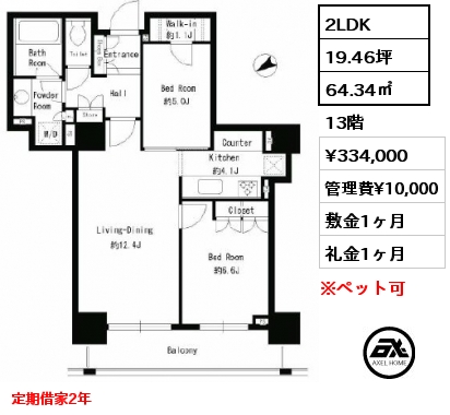 2LDK 64.34㎡ 13階 賃料¥334,000 管理費¥10,000 敷金1ヶ月 礼金1ヶ月 定期借家2年