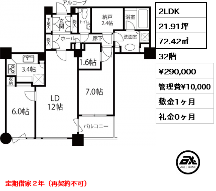 2LDK 72.42㎡ 32階 賃料¥290,000 管理費¥10,000 敷金1ヶ月 礼金0ヶ月 定期借家２年（再契約不可）