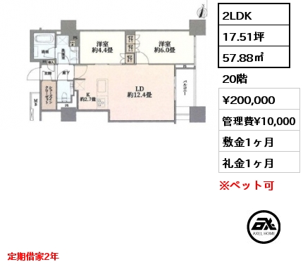 2LDK 57.88㎡ 20階 賃料¥200,000 管理費¥10,000 敷金1ヶ月 礼金1ヶ月 定期借家2年