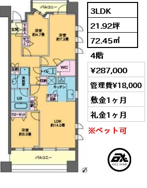 3LDK 72.45㎡ 4階 賃料¥287,000 管理費¥18,000 敷金1ヶ月 礼金1ヶ月