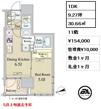 1DK 30.66㎡ 11階 賃料¥154,000 管理費¥10,000 敷金1ヶ月 礼金1ヶ月 5月下旬入居予定