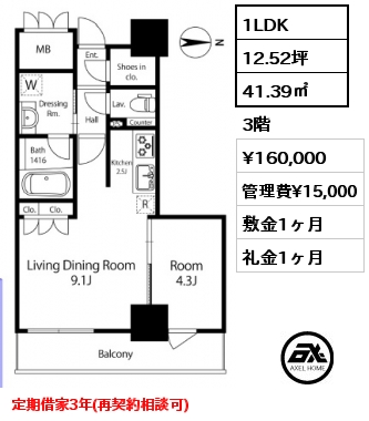 1LDK 3階 賃料¥160,000 管理費¥15,000 敷金1ヶ月 礼金1ヶ月 定期借家3　５月中旬入居予定