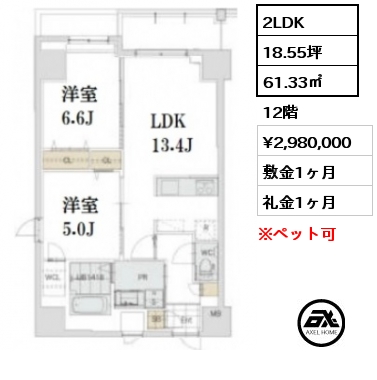 2LDK 61.33㎡ 12階 賃料¥2,980,000 敷金1ヶ月 礼金1ヶ月