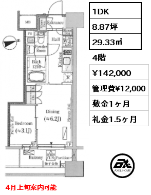 1DK 29.33㎡ 4階 賃料¥142,000 管理費¥12,000 敷金1ヶ月 礼金1.5ヶ月 4月上旬案内可能