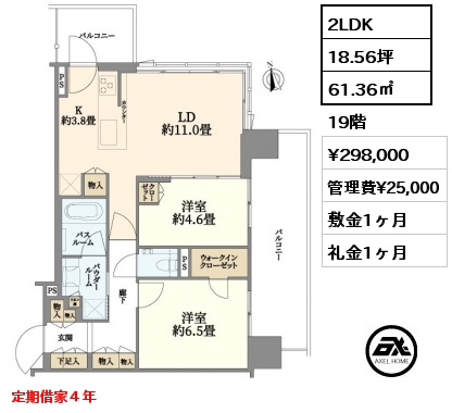 2LDK 61.36㎡ 19階 賃料¥298,000 管理費¥25,000 敷金1ヶ月 礼金1ヶ月 定期借家４年