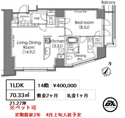 1LDK 70.33㎡ 14階 賃料¥400,000 敷金2ヶ月 礼金1ヶ月 定期借家2年　4月上旬入居予定