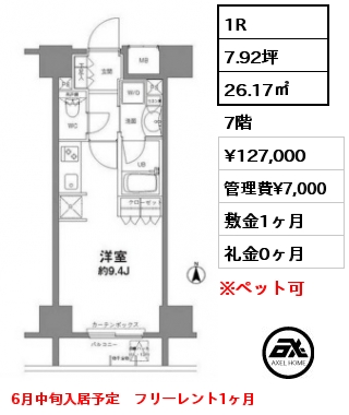 1R 26.17㎡ 7階 賃料¥127,000 管理費¥7,000 敷金1ヶ月 礼金0ヶ月 6月中旬入居予定　フリーレント1ヶ月