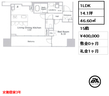 1LDK 46.60㎡ 15階 賃料¥400,000 敷金0ヶ月 礼金1ヶ月 定期借家3年