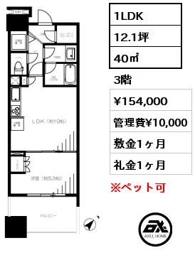 1LDK 40㎡ 3階 賃料¥154,000 管理費¥10,000 敷金1ヶ月 礼金1ヶ月
