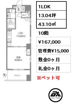 1LDK 43.10㎡ 10階 賃料¥167,000 管理費¥15,000 敷金0ヶ月 礼金0ヶ月
