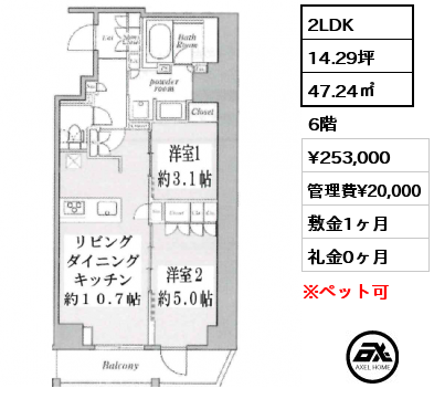 2LDK 47.24㎡ 6階 賃料¥253,000 管理費¥20,000 敷金1ヶ月 礼金0ヶ月