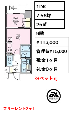1DK 25㎡ 9階 賃料¥113,000 管理費¥15,000 敷金1ヶ月 礼金0ヶ月 フリーレント2ヶ月　