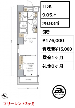 1DK 29.93㎡ 5階 賃料¥176,000 管理費¥15,000 敷金1ヶ月 礼金0ヶ月 フリーレント3ヶ月