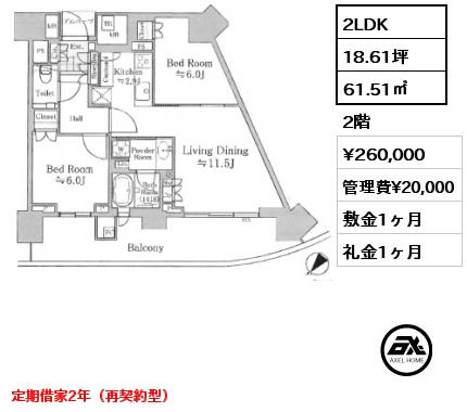 2LDK 61.51㎡ 2階 賃料¥260,000 管理費¥20,000 敷金1ヶ月 礼金1ヶ月 定期借家2年（再契約型）