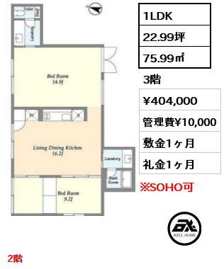 1LDK 75.99㎡ 3階 賃料¥424,000 管理費¥10,000 敷金1ヶ月 礼金1ヶ月 2階