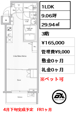 1LDK 29.94㎡ 3階 賃料¥165,000 管理費¥9,000 敷金0ヶ月 礼金0ヶ月 4月下旬完成予定　FR1ヶ月