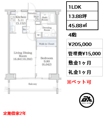1LDK 45.88㎡ 4階 賃料¥235,000 管理費¥15,000 敷金1ヶ月 礼金1ヶ月 定期借家2年