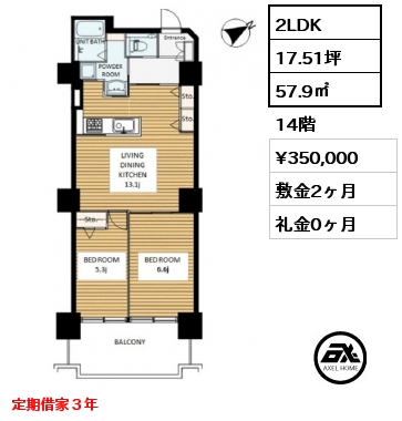 2LDK 57.9㎡ 14階 賃料¥350,000 敷金2ヶ月 礼金0ヶ月 定期借家３年
